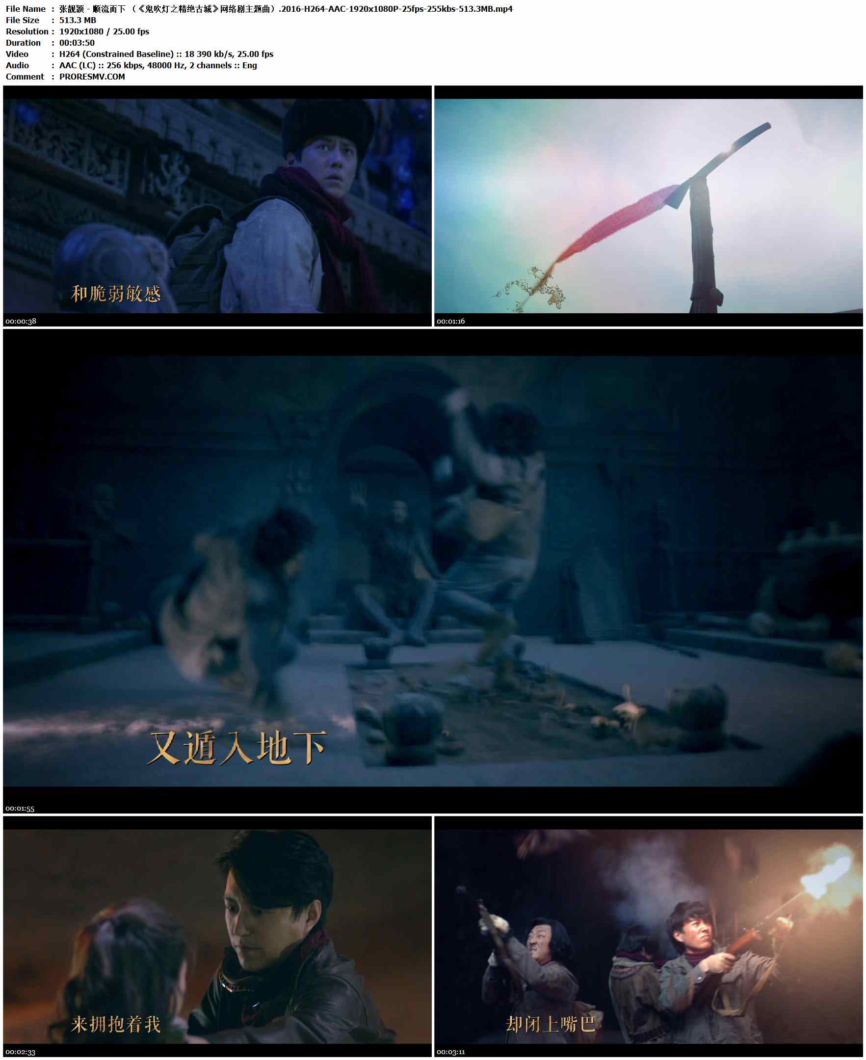 张靓颖 - 顺流而下 （《鬼吹灯之精绝古城》网络剧主题曲）.2016-H264-AAC-1920x1080P-25fps-255kbs-513.3MB官方MV_高清MV